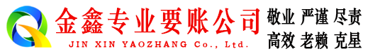金溪金鑫追债公司